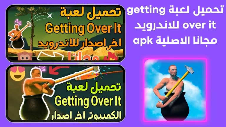 قم بتنزيل لعبة Getting Over It للأندرويد مجاناً بصيغة APK الأصلية