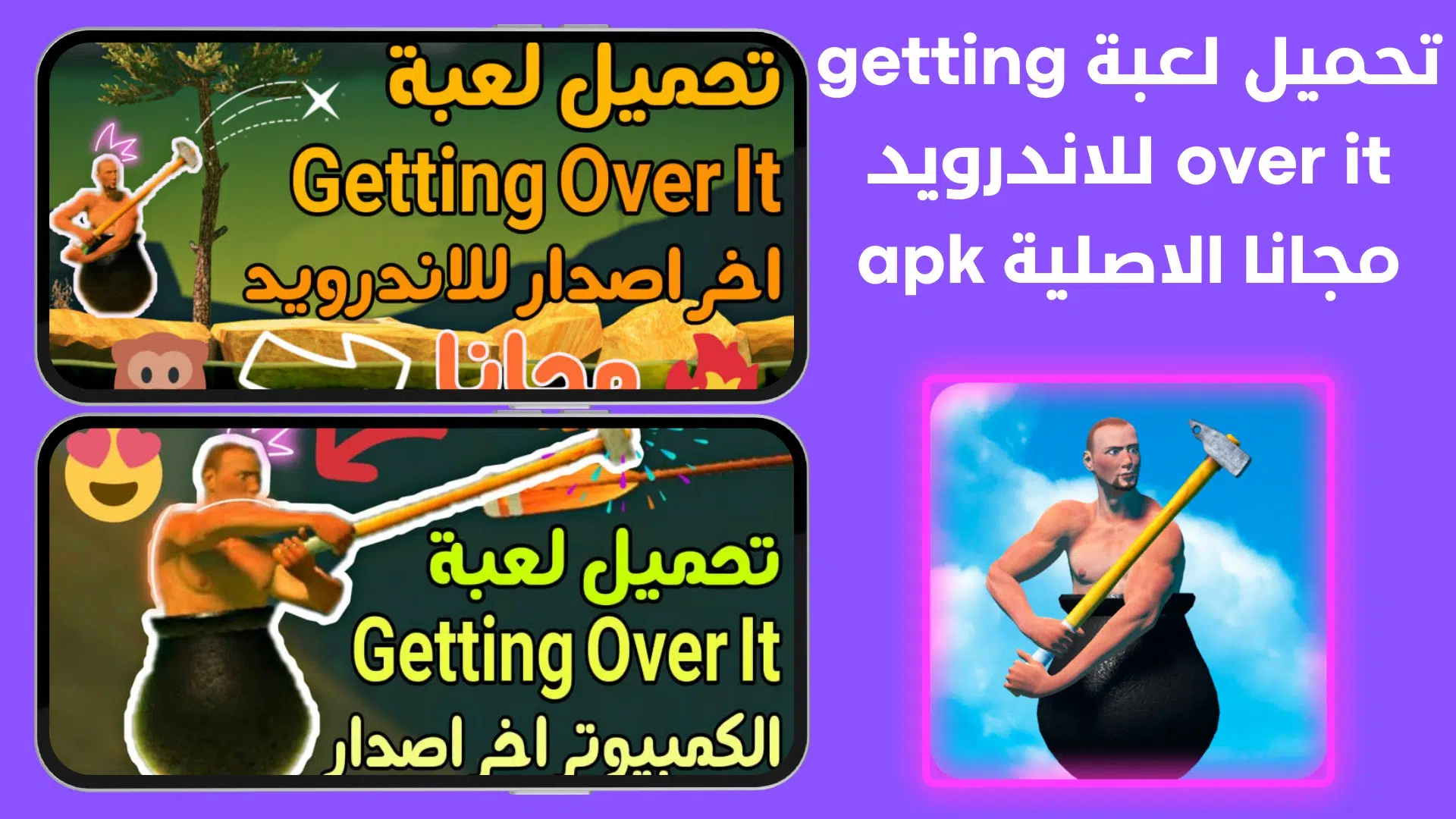 قم بتنزيل لعبة Getting Over It للأندرويد مجاناً بصيغة APK الأصلية