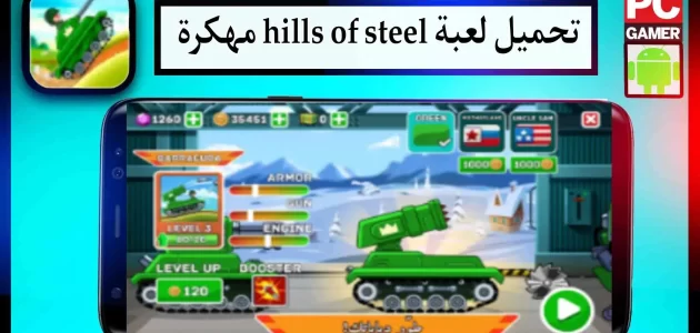 تحميل لعبة hills of steel مهكرة للاندرويد وللايفون 2024