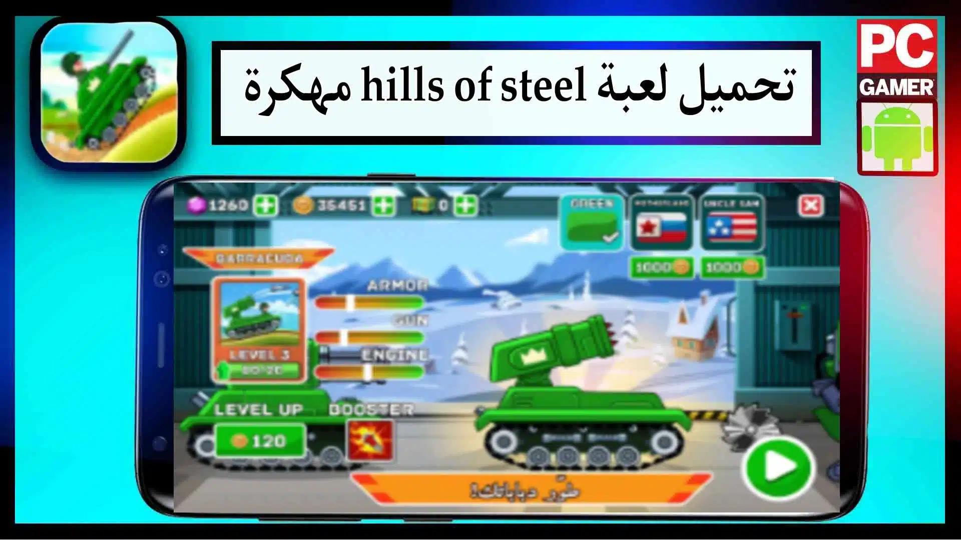 تحميل لعبة Hills of Steel مهكرة للاندرويد والايفون 2024 من ميديا فاير 2 تحميل لعبة Hills of Steel مهكرة للاندرويد والايفون 2024 من ميديا فاير