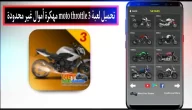 تحميل لعبة moto throttle 3 mod apk مهكرة اموال غير محدودة