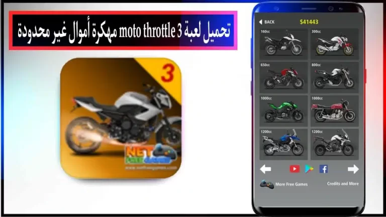 تحميل لعبة Moto Throttle 3 مهكرة بأموال غير محدودة من ميديا فاير 2024
