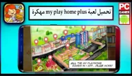 تحميل لعبة my play home plus apk مهكرة للاندرويد وللايفون 2024