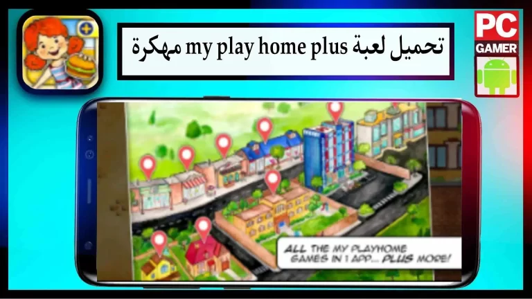 تحميل لعبة My Play Home Plus مهكرة apk للاندرويد والايفون 2024 من ميديا ​​فاير