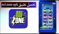 تحميل لعبة nct zone apk للاندرويد وللايفون اخر اصدار 2024