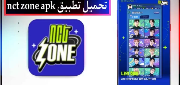 تحميل لعبة nct zone apk للاندرويد وللايفون اخر اصدار 2024