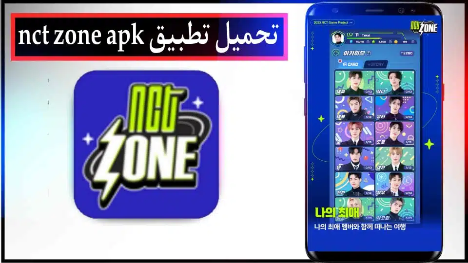 تحميل لعبة NCT Zone apk للاندرويد والايفون اخر اصدار 2024 من ميديا فاير 2 تحميل لعبة NCT Zone apk للاندرويد والايفون اخر اصدار 2024 من ميديا فاير