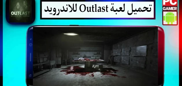 تحميل لعبة outlast للاندرويد وللكمبيوتر اخر اصدار 2024 مضغوطة