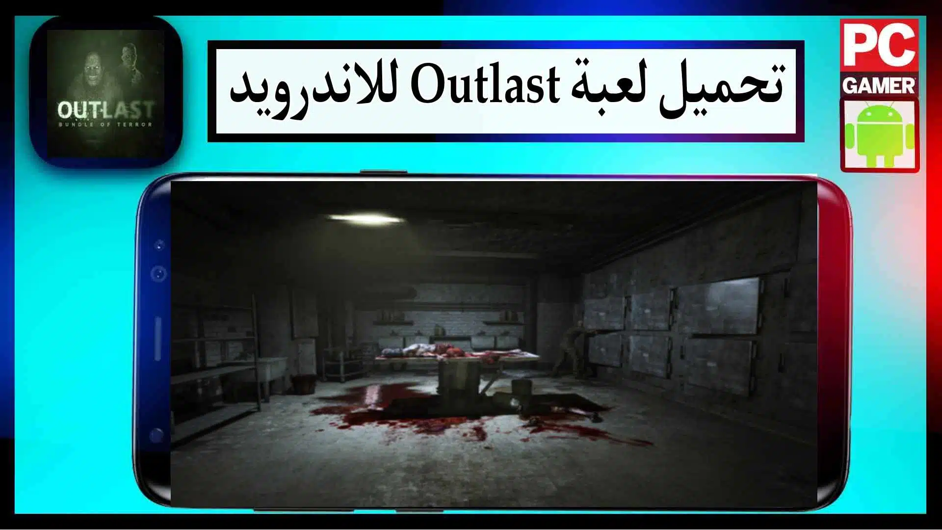 تحميل لعبة Outlast للاندرويد والكمبيوتر اخر اصدار 2024 مضغوطة من ميديا فاير 2 تحميل لعبة Outlast للاندرويد والكمبيوتر اخر اصدار 2024 مضغوطة من ميديا فاير