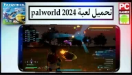 تحميل لعبة palworld للاندرويد وللكمبيوتر 2024 اخر اصدار