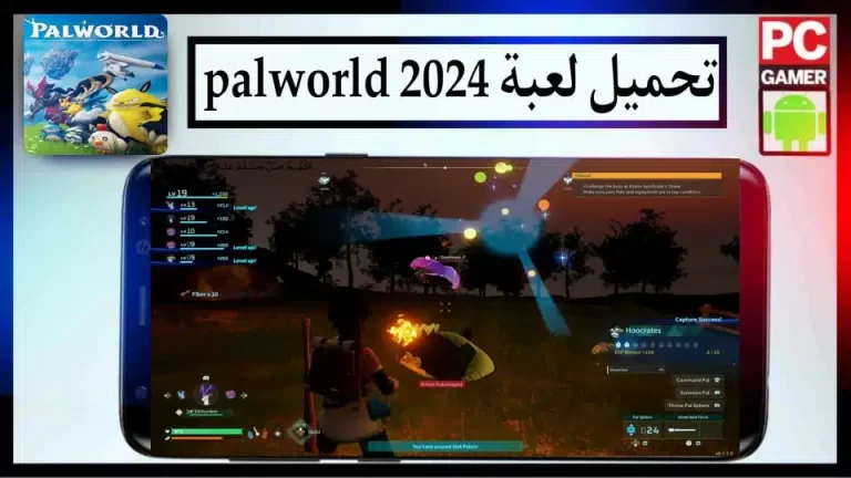 تحميل لعبة Palworld للاندرويد والكمبيوتر 2024 اخر اصدار من ميديا فاير