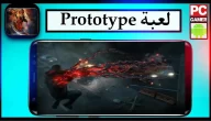 تحميل لعبة prototype للاندرويد وللكمبيوتر مجانا 2024