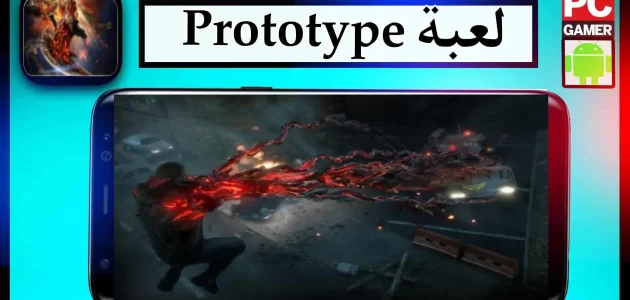 تحميل لعبة prototype للاندرويد وللكمبيوتر مجانا 2024