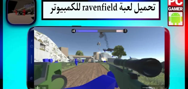 تحميل لعبة ravenfield mobile apk للاندرويد وللكمبيوتر اخر اصدار 2024