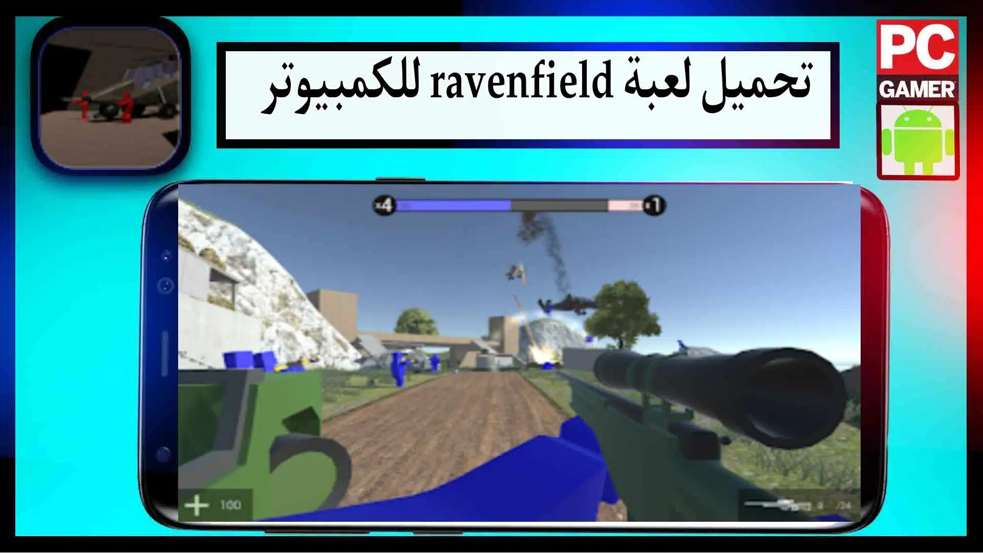 تحميل لعبة Ravenfield Mobile apk للاندرويد والكمبيوتر اخر اصدار 2024 من ميديا فاير 2 تحميل لعبة Ravenfield Mobile apk للاندرويد والكمبيوتر اخر اصدار 2024 من ميديا فاير