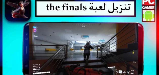 تحميل لعبة the finals مهكرة للاندرويد وللكمبيوتر 2024