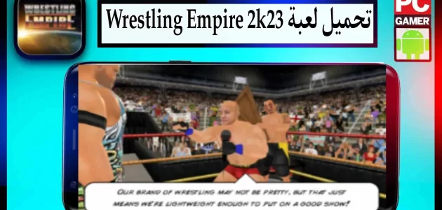تحميل لعبة wrestling empire mod apk مهكرة للكمبيوتر وللجوال 2024