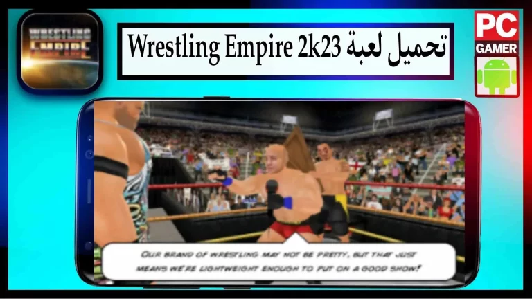 تحميل لعبة wrestling Empire مهكرة mod apk للكمبيوتر والموبايل 2024 من ميديا فاير