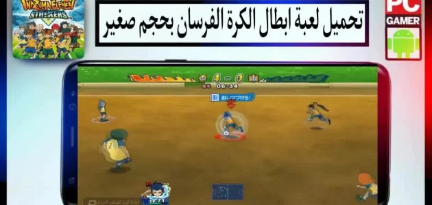 تحميل لعبة ابطال الكرة Inazuma Eleven APK بدون محاكي بحجم صغير للاندرويد 2024