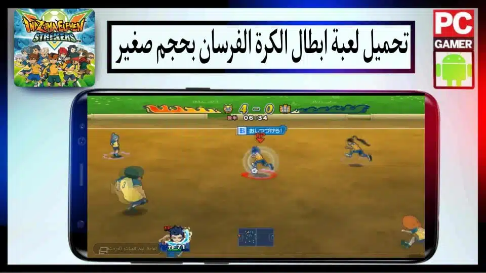 تحميل لعبة Inazuma Eleven Football Champions APK بدون محاكي بحجم صغير للاندرويد 2024 2 تحميل لعبة Inazuma Eleven Football Champions APK بدون محاكي بحجم صغير للاندرويد 2024