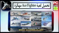 تحميل لعبة الطائرة الحربية Ace Fighter مهكرة للاندرويد وللايفون 2024