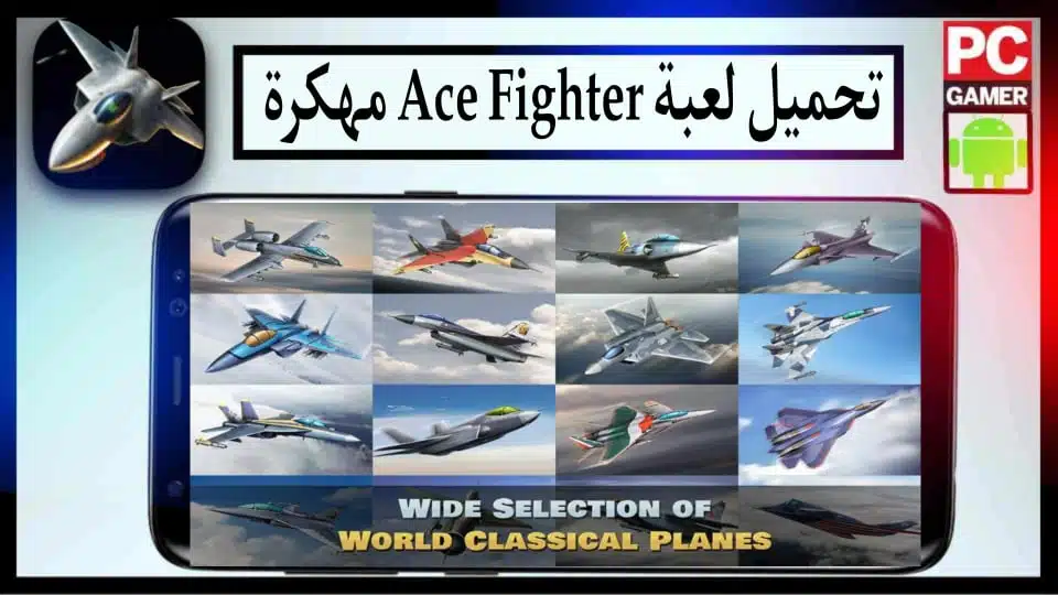 تحميل لعبة الطائرات الحربية Ace Fighter مهكرة للاندرويد والايفون 2024 من ميديا فاير 2 تحميل لعبة الطائرة الحربية Ace Fighter مهكرة للاندرويد والايفون 2024 من ميديا فاير