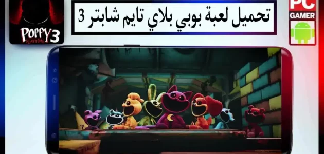 تحميل لعبة بوبي بلاي تايم شابتر 3 Poppy Playtime Chapter 3 Apk للاندرويد وللايفون 2024