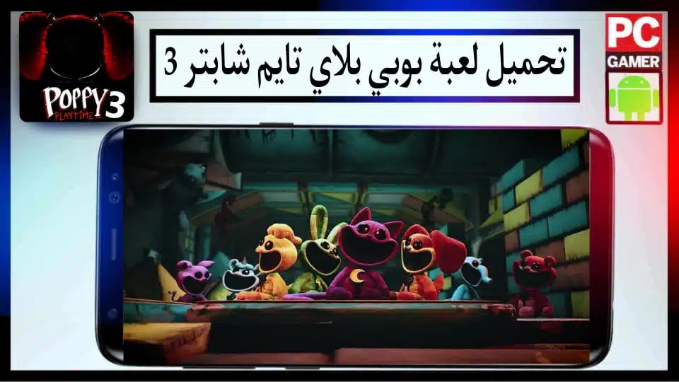 قم بتنزيل Poppy Playtime Chapter 3 Apk لأجهزة Android و iPhone 2024 2 تحميل لعبة Poppy Playtime Chapter 3 Apk للاندرويد والايفون 2024