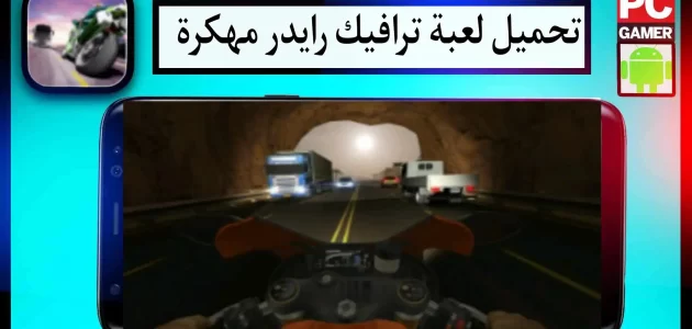 تحميل لعبة ترافيك رايدر للاندرويد وللايفون مهكرة 2024