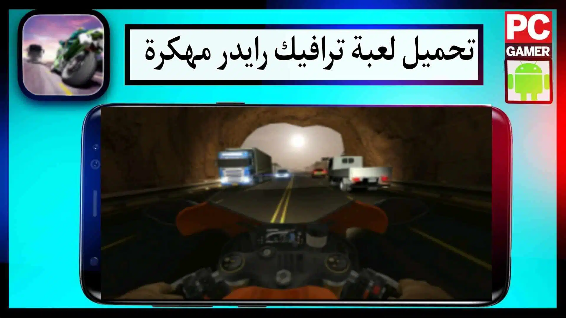 تحميل لعبة Traffic Rider 2024 مهكرة للاندرويد والايفون من ميديا فاير 2 تحميل لعبة Traffic Rider 2024 مهكرة للاندرويد والايفون من ميديا فاير