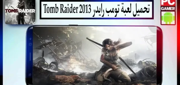 تحميل لعبة تومب رايدر Tomb Raider 2013 مضغوطة من ميديا فاير للكمبيوتر وللاندرويد