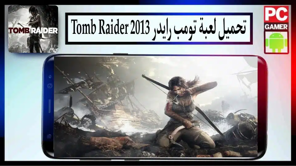 تحميل لعبة Tomb Raider 2013 مضغوطة من ميديا فاير للكمبيوتر والاندرويد 2 تحميل لعبة Tomb Raider 2013 مضغوطة من ميديا فاير للكمبيوتر والاندرويد