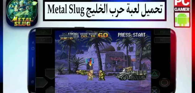 تحميل لعبة حرب الخليج Metal Slug للكمبيوتر وللاندرويد APK اخر اصدار 2024