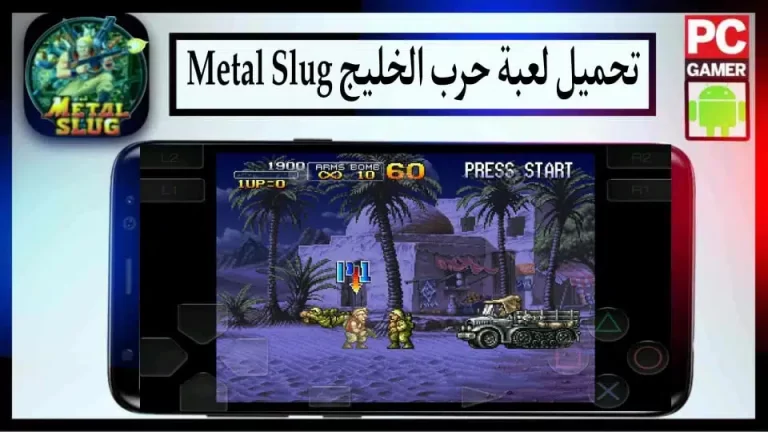 تحميل لعبة حرب الخليج Metal Slug للكمبيوتر والاندرويد APK اخر اصدار 2024 من ميديا ​​فاير