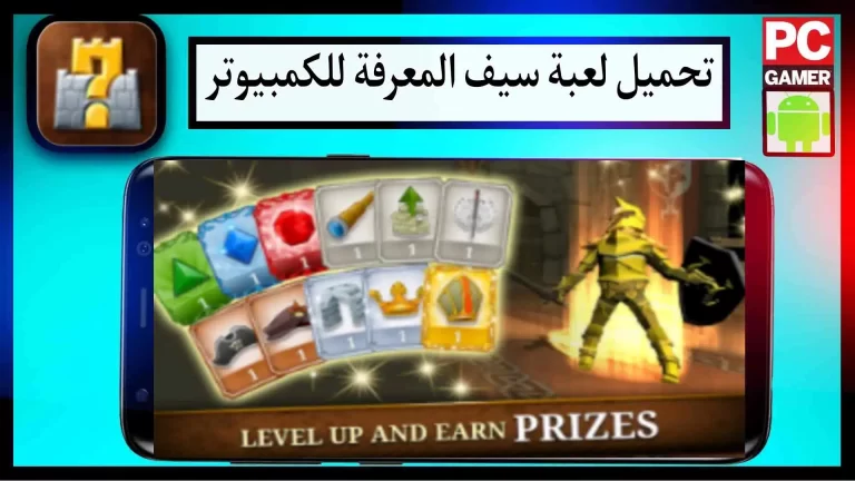 تحميل لعبة سيف المعرفة للكمبيوتر والموبايل 2024 مجانا من ميديا ​​فاير