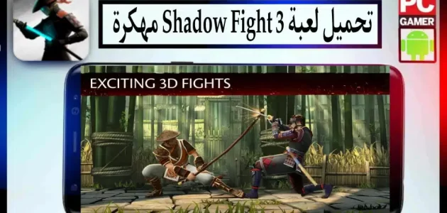 تحميل لعبة شادو فايت shadow fight 3 مهكرة جميع الأسلحة مفتوحة للاندرويد 2024