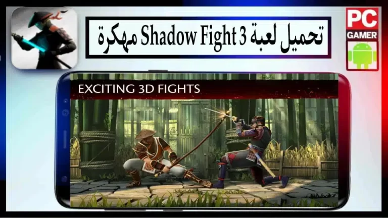 تحميل لعبة Shadow Fight 3 مهكرة جميع الأسلحة مفتوحة للاندرويد 2024