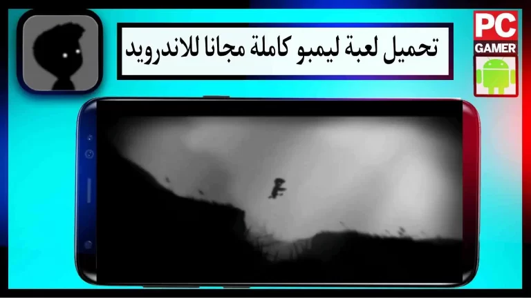 تحميل لعبة ليمبو مهكرة كاملة للموبايل والكمبيوتر اخر اصدار 2024 من ميديا فاير