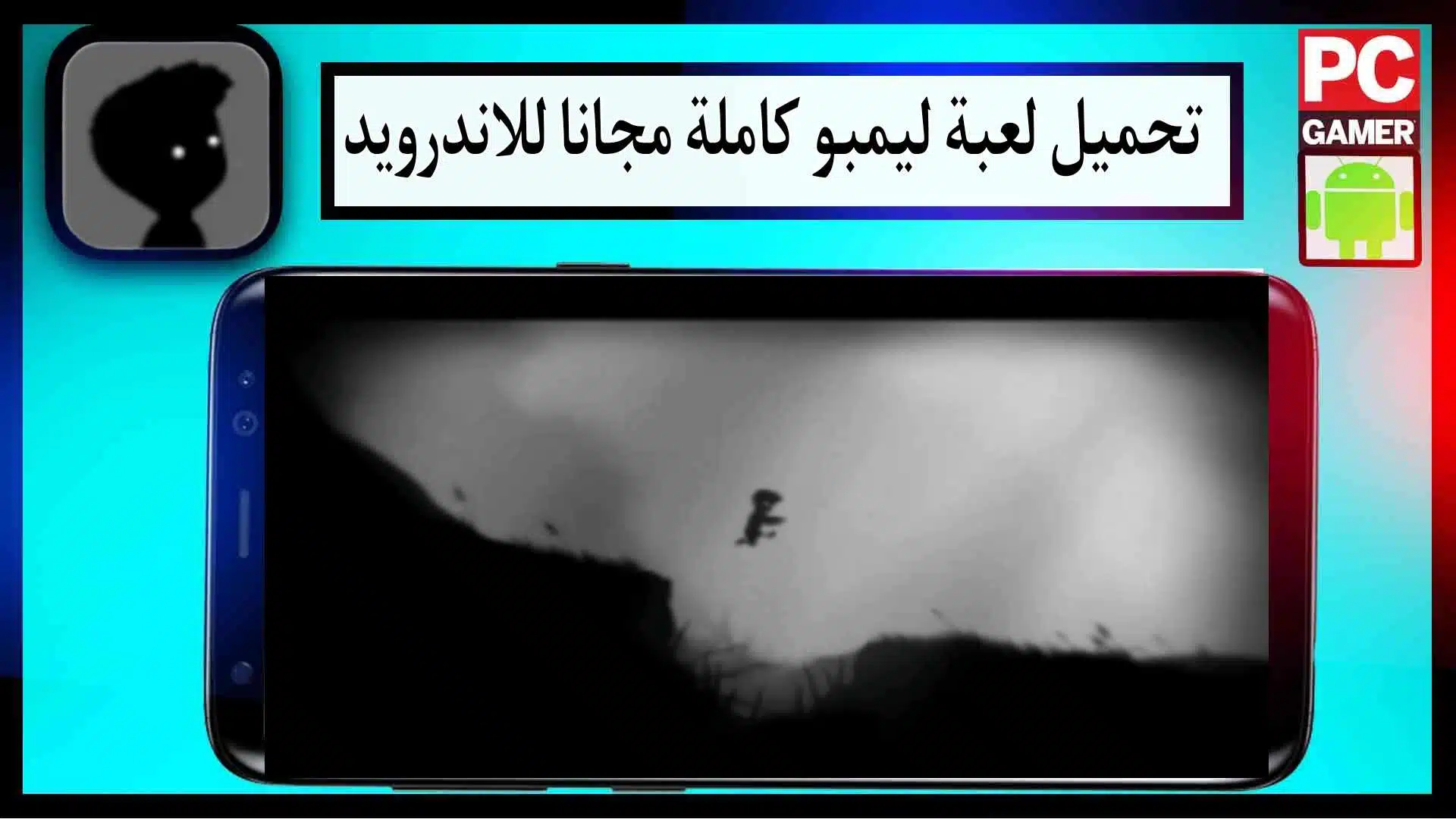 تحميل لعبة ليمبو مهكرة كاملة للموبايل والكمبيوتر اخر اصدار 2024 من ميديا فاير 2 تحميل لعبة ليمبو مهكرة كاملة للموبايل والكمبيوتر اخر اصدار 2024 من ميديا فاير