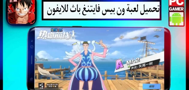 تحميل لعبة ون بيس فايتنغ باث APK للاندرويد وللايفون اخر اصدار 2024