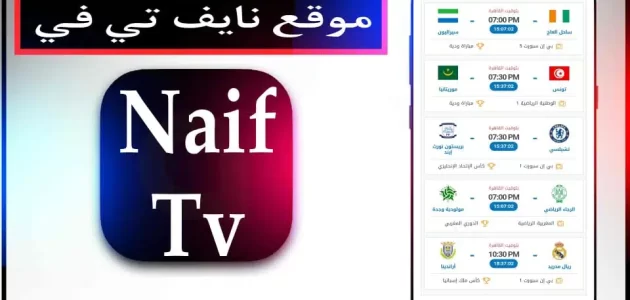 تحميل موقع نايف تي في Naif TV لمشاهدة مباريات اليوم بث مباشر مجانا 2024