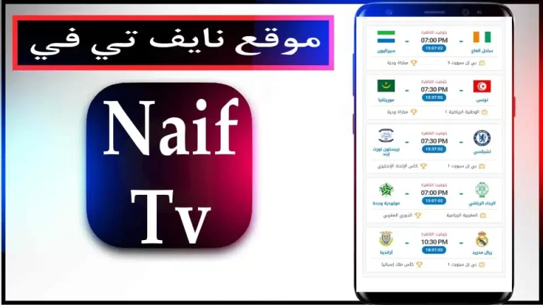 تحميل موقع قناة نايف لمشاهدة مباريات اليوم بث مباشر مجانا 2024