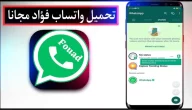 تحميل واتساب فؤاد WhatsApp Fouad اخر اصدار 2024 نسخة واتس ايفون ios مجانا