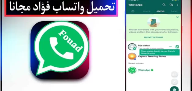 تحميل واتساب فؤاد WhatsApp Fouad اخر اصدار 2024 نسخة واتس ايفون ios مجانا