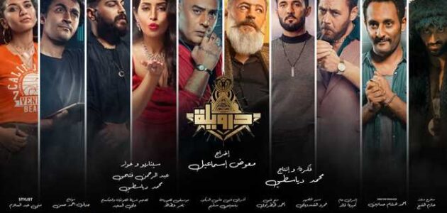 تحميل ومشاهدة فيلم درويلة ايجي بيست بجودة عالية