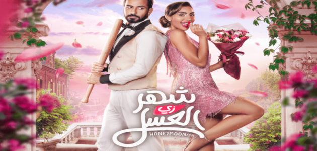 تحميل ومشاهدة فيلم شهر زي العسل نتفليكس