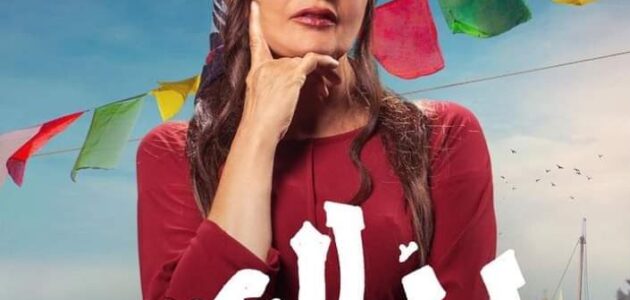 تحميل ومشاهدة فيلم ليلة العيد