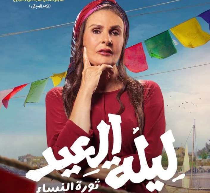 تحميل ومشاهدة فيلم ليلة العيد ايجي بيست
