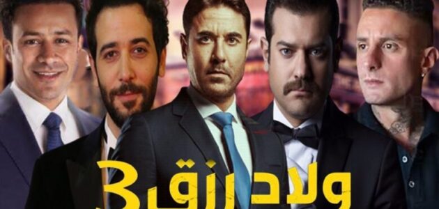 تحميل ومشاهدة فيلم ولاد رزق 3