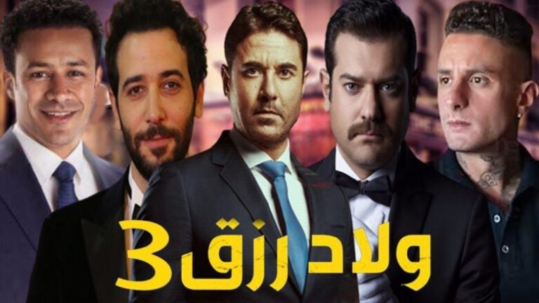 تحميل ومشاهدة فيلم ولاد رزق 3 ايجي بيست وماي سيما